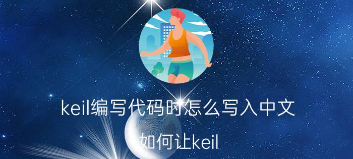 keil编写代码时怎么写入中文 如何让keil uvision5编写单片机程序？